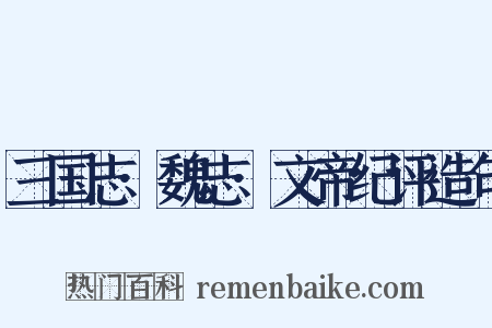 三国志·魏志·文帝纪评造句是什么意思的图片